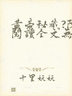 黄帝秘藏?陈启阅读全文无窗口