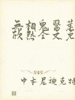 无相鬼医叶尘纪欣然全文免费阅读