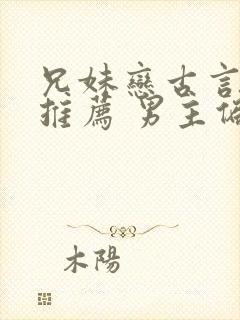 兄妹恋古言小说推荐 男主偏执占有欲强