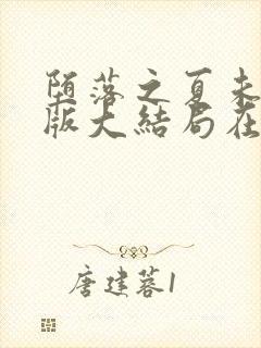 堕落之夏未删减版大结局在线观看