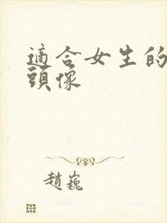 适合女生的古风头像