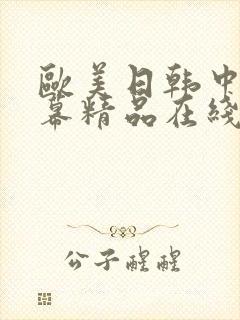 欧美日韩中文字幕精品在线封面