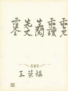 霍先生乖乖宠我全文阅读免费