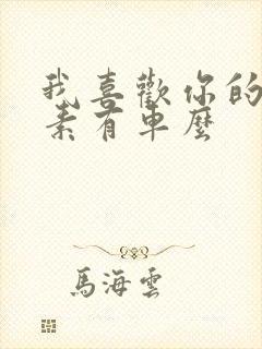 我喜欢你的信息素有车么