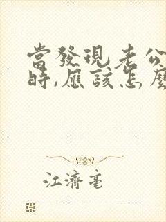 当发现老公出轨时,应该怎么做