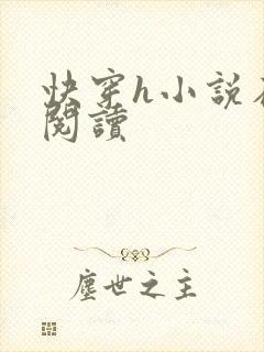 快穿h小说在线阅读