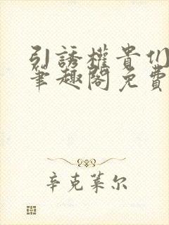 引诱权贵们by笔趣阁免费阅读无弹窗