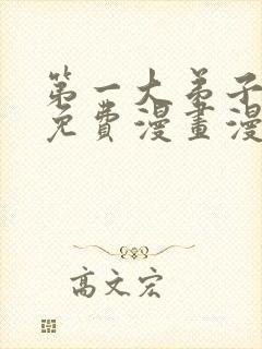 第一大弟子韩漫免费漫画漫画网封面