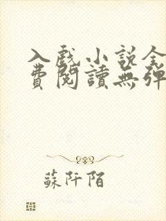 入戏小说全文免费阅读无弹窗封面