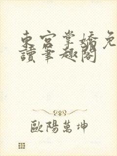 东宫掌娇免费阅读笔趣阁