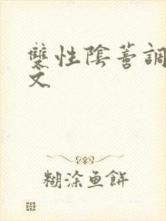 双性阴蒂调教v文封面