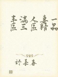 丰满人妻一区二区三区精品