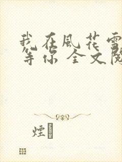 我在风花雪月里等你 全文阅读封面