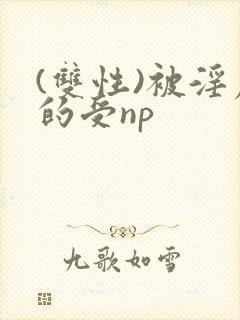 (双性)被淫虐的受np