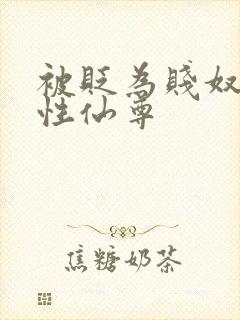 被贬为贱奴的双性仙尊