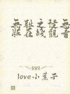 无耻之徒无删减版在线观看