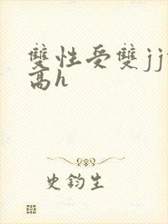 双性受双jj攻高h