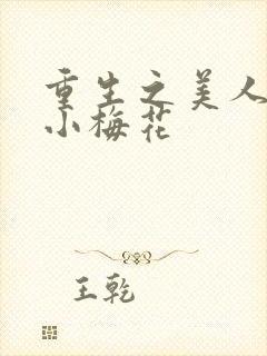重生之美人事君小梅花