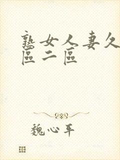 熟女人妻久久一区二区