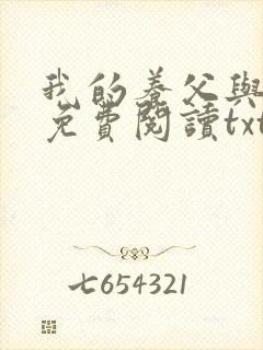 我的养父与采薇免费阅读txt