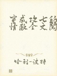 穿成攻七的我被情敌全文阅读