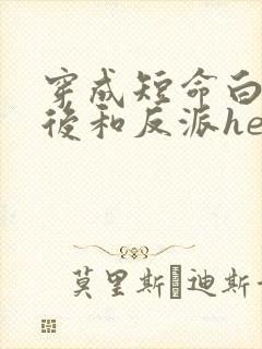 穿成短命白月光后和反派he小说