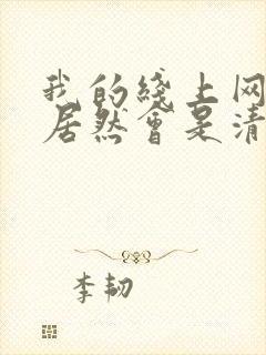 我的线上网友,居然会是清冷校花txt下载