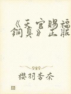 《天官赐福墨香铜臭》正版原著小说封面