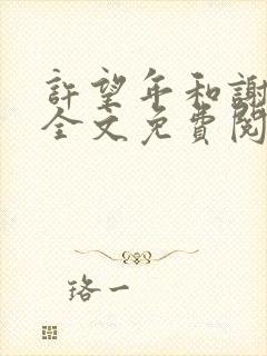 许望年和谢兆临全文免费阅读