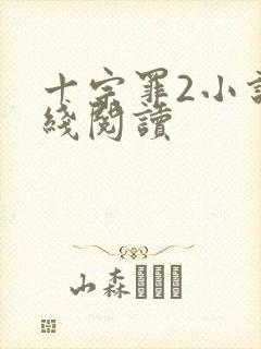 十宗罪2小说在线阅读