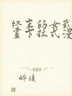 终末的女武神漫画下拉式漫画