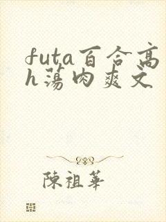 futa百合高h荡肉爽文