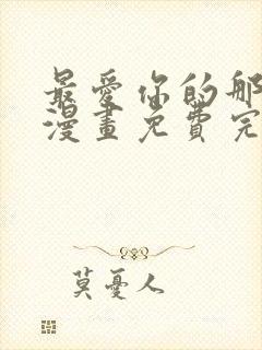 最爱你的那十年漫画免费完整