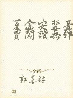 夏念安裴晋廷免费阅读无弹窗