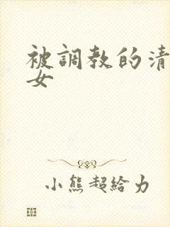 被调教的清纯少女