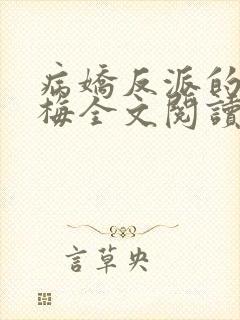 病娇反派的小青梅全文阅读