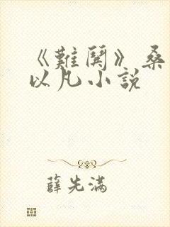 《难哄》桑延温以凡小说