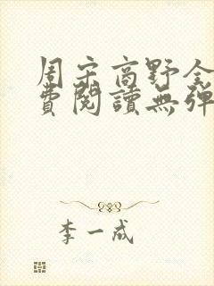 周宋商野全文免费阅读无弹窗