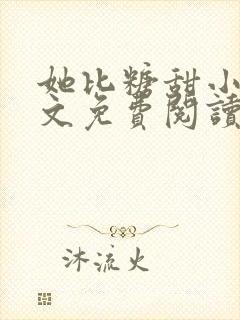 她比糖甜小说全文免费阅读