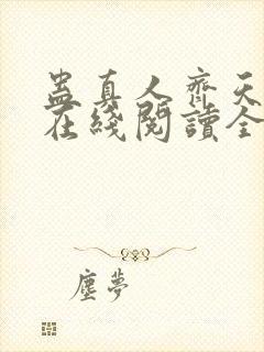 蛊真人齐天小说在线阅读全文免费