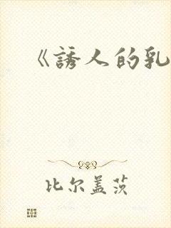 《诱人的乳头》