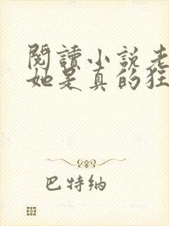 阅读小说老祖宗她是真的狂