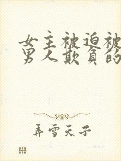 女主被迫被许多男人欺负的小说封面