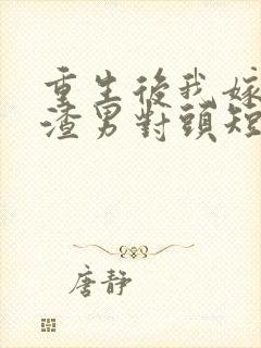 重生后我嫁给了渣男对头短剧