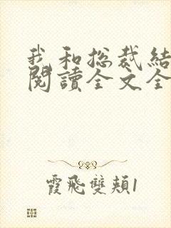 我和总裁结婚了阅读全文全文