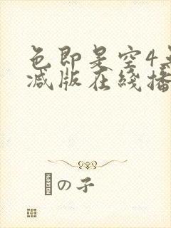 色即是空4无删减版在线播放