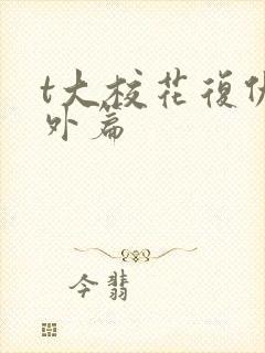 t大校花复仇番外篇封面