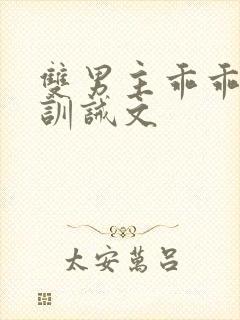 双男主乖乖挨打训诫文