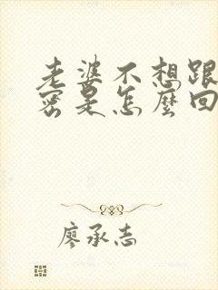 老婆不想跟你亲密是怎么回事