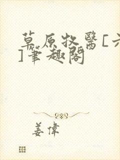 草原牧医[六零]笔趣阁